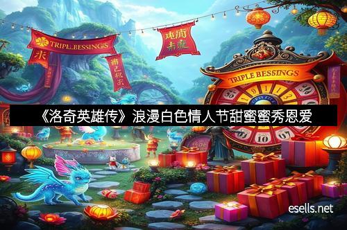 《洛奇英雄传》浪漫白色情人节甜蜜蜜秀恩爱