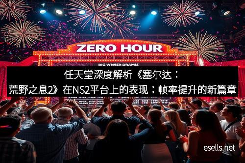 任天堂深度解析《塞尔达：荒野之息2》在NS2平台上的表现：帧率提升的新篇章