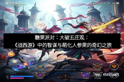 糖果派对：大破五庄观：《战西游》中的智谋与萌化人参果的奇幻之旅