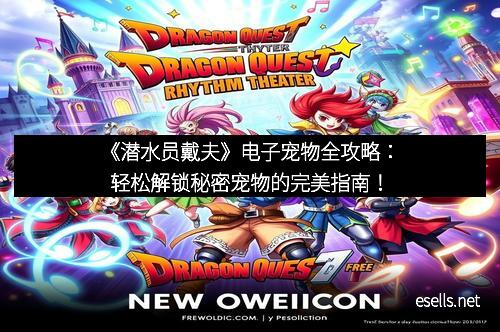 《潜水员戴夫》电子宠物全攻略：轻松解锁秘密宠物的完美指南！