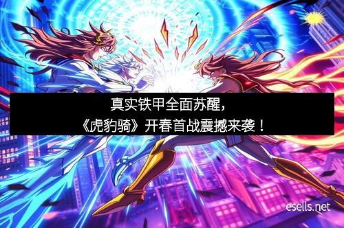 真实铁甲全面苏醒，《虎豹骑》开春首战震撼来袭！